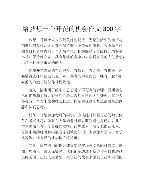 给梦想一个开花的机会作文800字