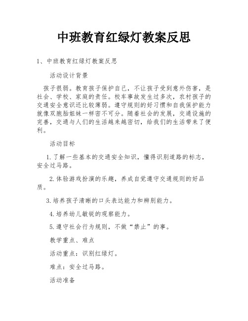 中班教育红绿灯教案反思