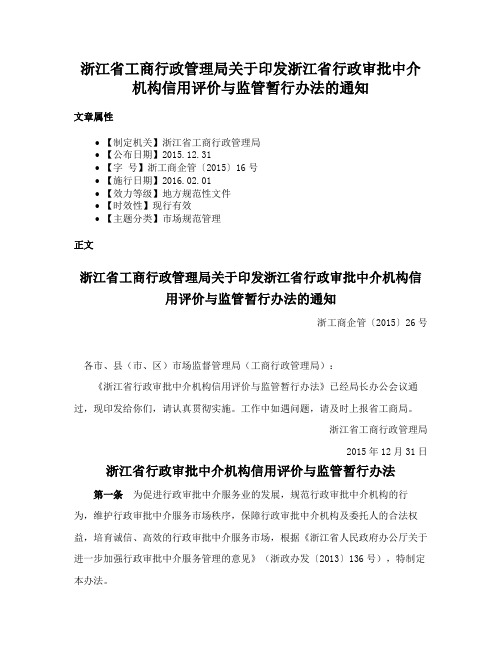 浙江省工商行政管理局关于印发浙江省行政审批中介机构信用评价与监管暂行办法的通知