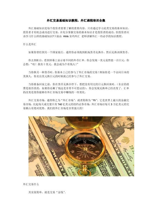 外汇交易基础知识教程,外汇课程培训全集