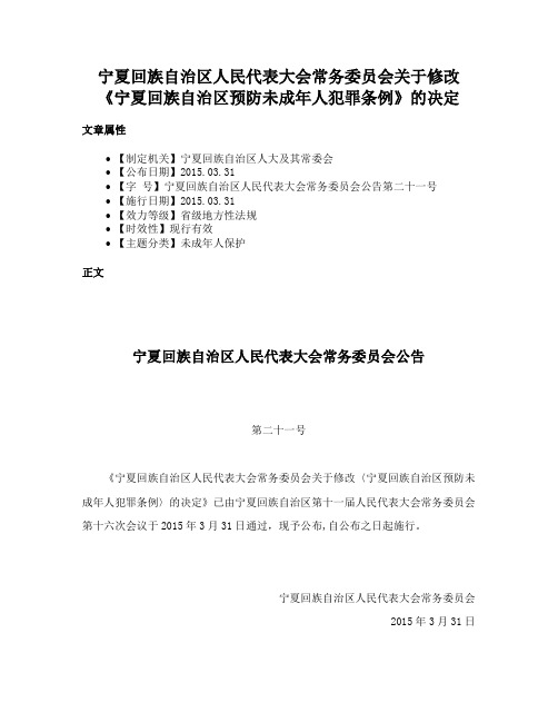 宁夏回族自治区人民代表大会常务委员会关于修改《宁夏回族自治区预防未成年人犯罪条例》的决定