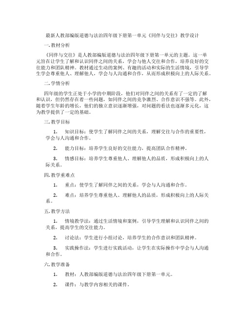 最新人教部编版道德与法治四年级下册第一单元《同伴与交往》教学设计