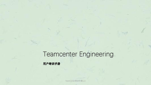 Teamcenter培训手册(上)课件