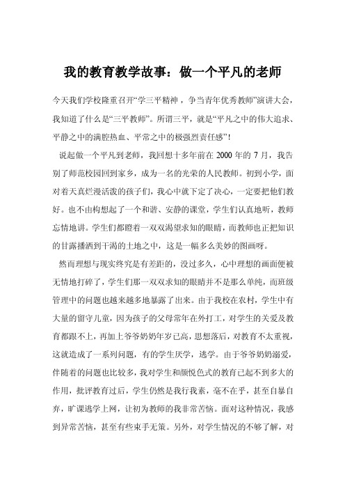 我的教育教学故事：做一个平凡的老师