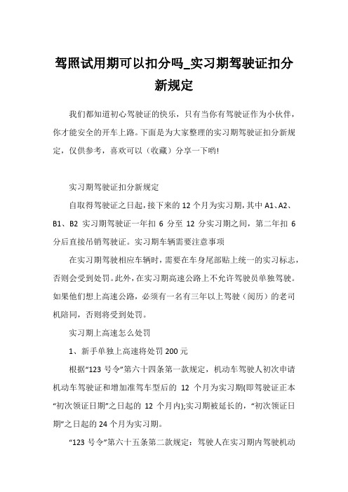 驾照试用期可以扣分吗_实习期驾驶证扣分新规定