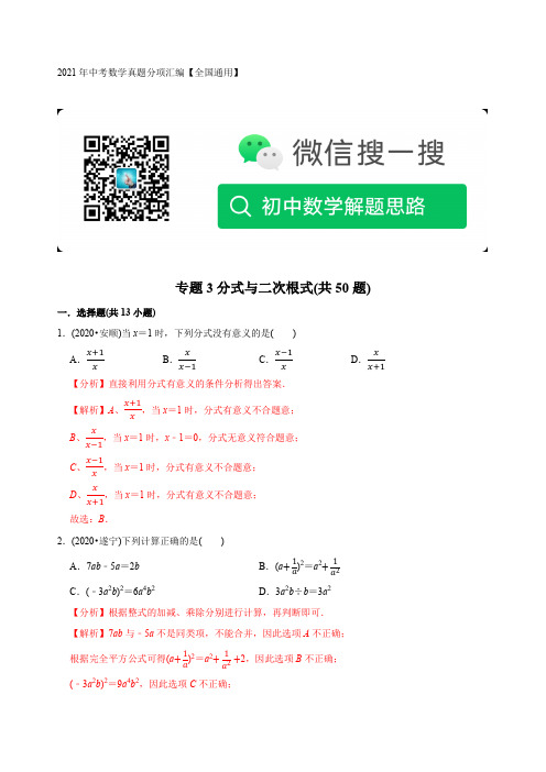 专题03分式与二次根式(共50题)-2021年中考数学真题分专题训练(教师版含解析)(全国通用)