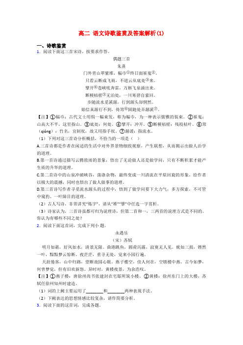 高二 语文诗歌鉴赏及答案解析(1)