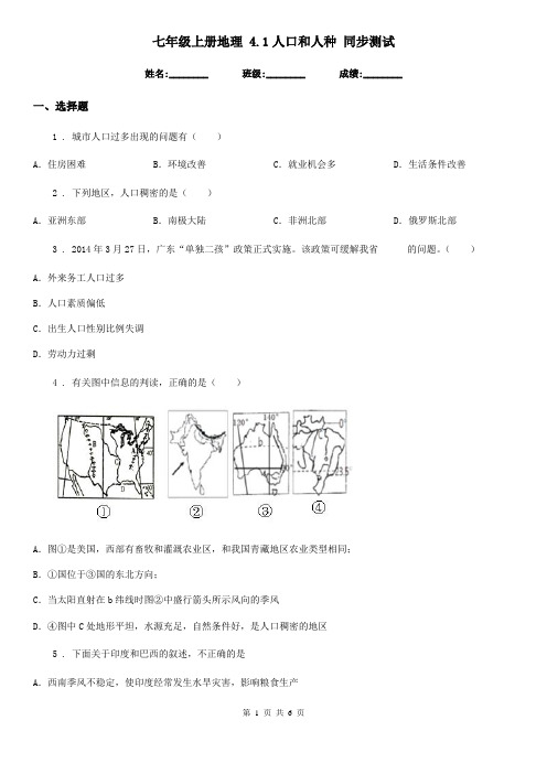 七年级上册地理 4.1人口和人种 同步测试