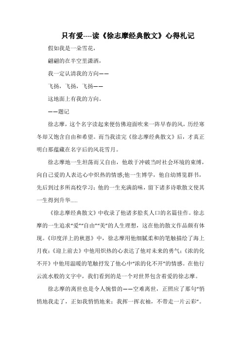 只有爱----读《徐志摩经典散文》心得札记