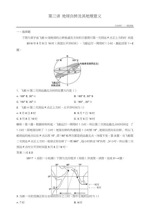 2019版高考地理一轮复习第一部分自然地理第一章宇宙中的地球第三讲地球自转及其地理意.docx