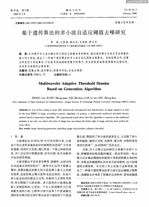 基于遗传算法的多小波自适应阈值去噪研究