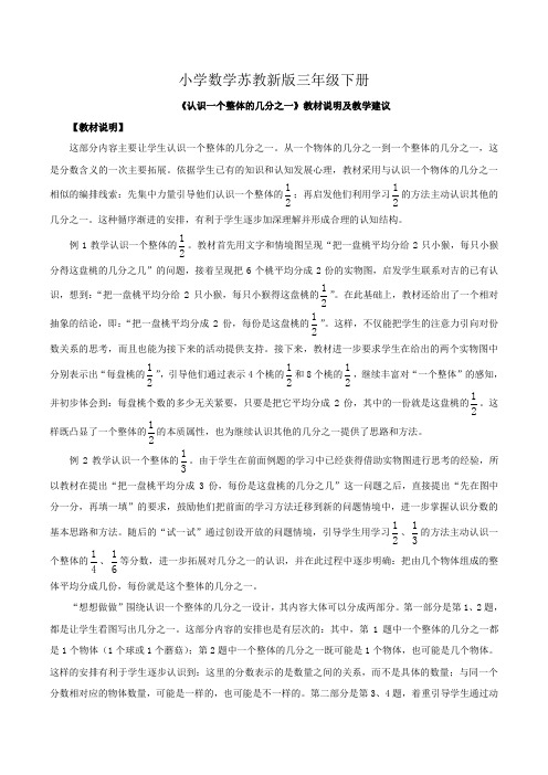 小学数学苏教新版三年级下册《认识一个整体的几分之一》教材说明及教学建议