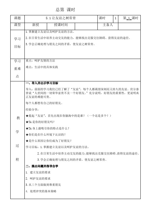 人教版七年级上册道德与法治教案5.1让友谊之树常青