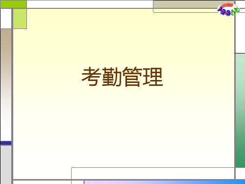 考勤管理-PPT课件