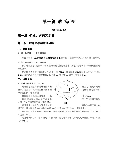 (完整版)航海学知识点