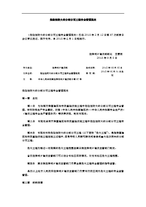 中华人民共和国住房和城乡建设部令第37号《危险性较大的分部分项工程安全管理规定》