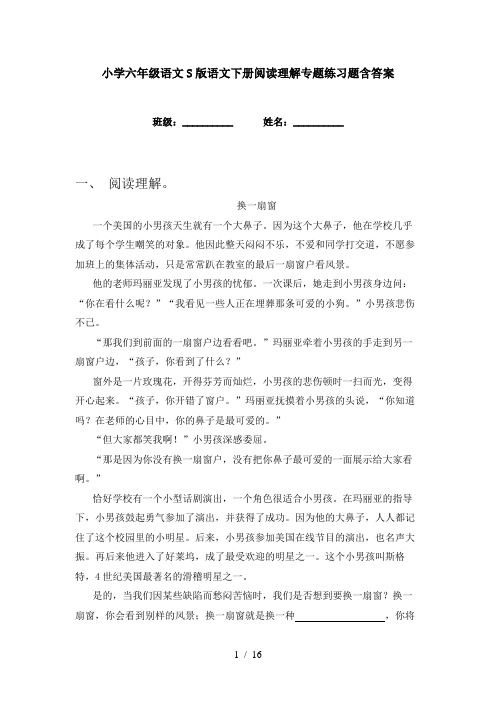 小学六年级语文S版语文下册阅读理解专题练习题含答案