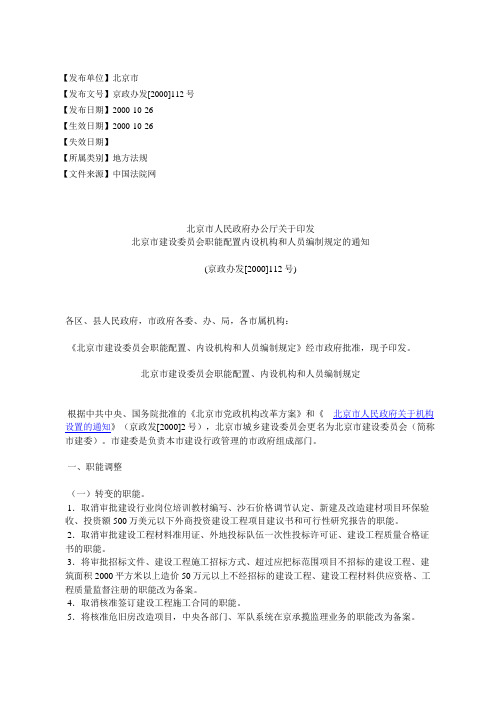 北京市人民政府办公厅关于印发北京市建设委员会职能配置内设机构