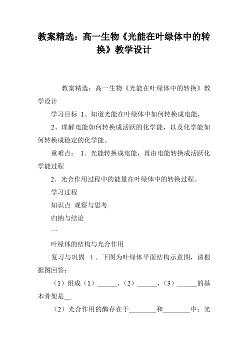 教案精选：高一生物《光能在叶绿体中的转换》教学设计