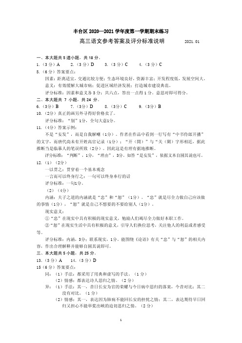 高三语文 丰台区2020～2021学年度第一学期期末练习 (答案)