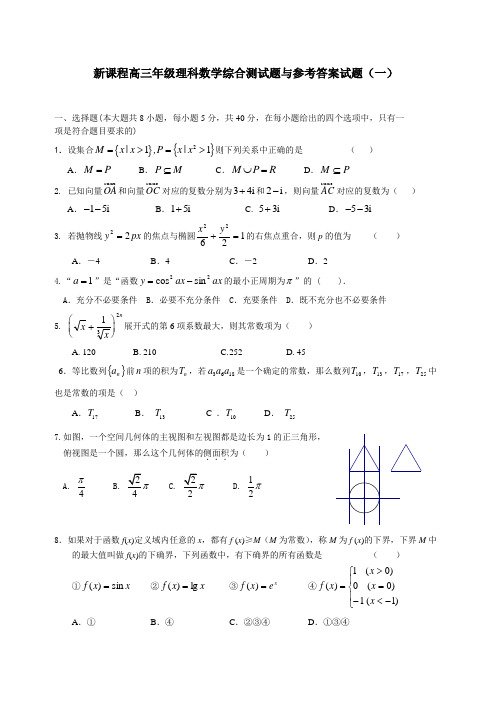 新课标高三数学理科综合测试题与参考答案