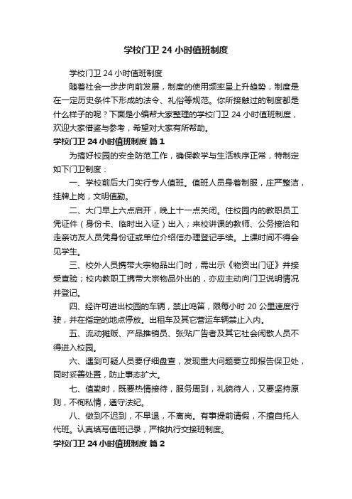 学校门卫24小时值班制度