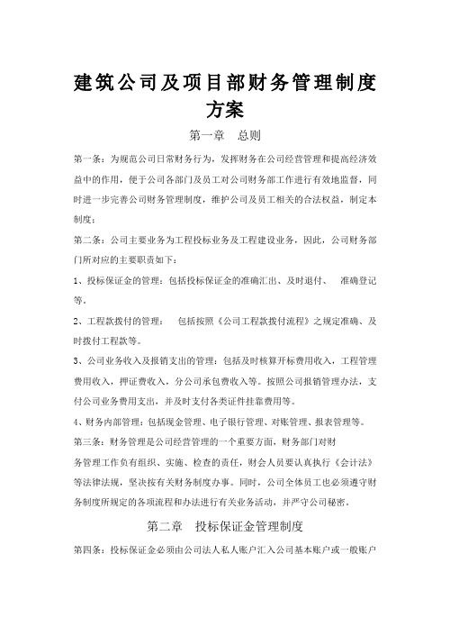 建筑公司及项目部财务管理制度 方案