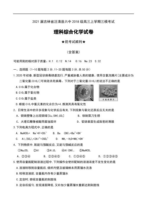 2021届吉林省汪清县六中2018级高三上学期三模考试理科综合化学试卷及答案