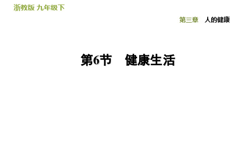 九年级下科学《健康生活》优秀课件浙教版