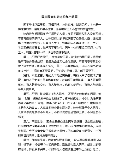 同学聚会时忌讳的九个问题