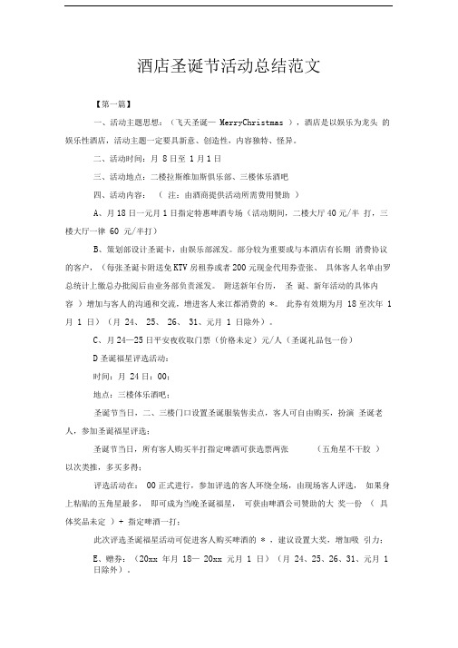酒店圣诞节活动总结范文