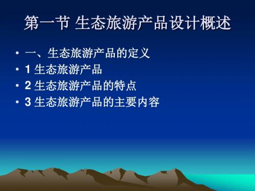 第六章旅游产品Microsoft PowerPoint 演示文稿 (2)