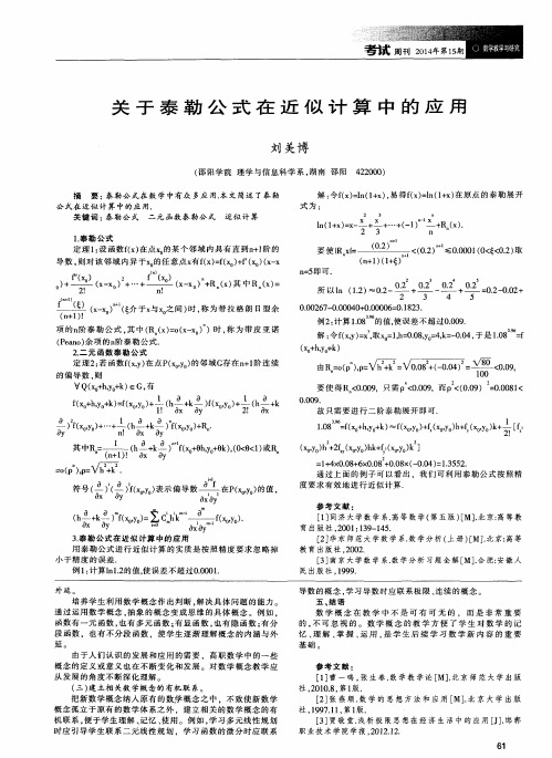 关于泰勒公式在近似计算中的应用