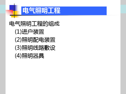 电气照明工程工程量计算概述