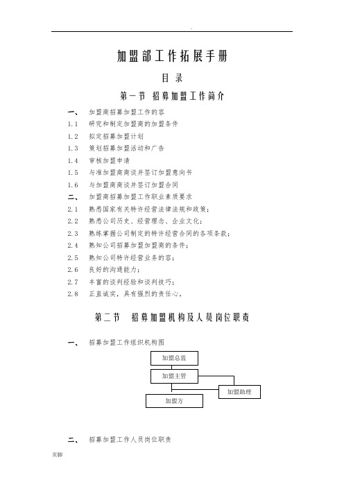 加盟部工作拓展手册范本