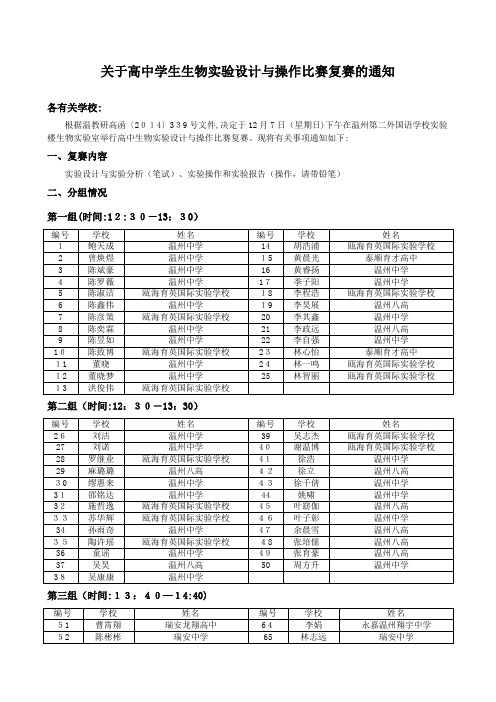 关于高中学生生物实验设计与操作比赛复赛的通知.doc