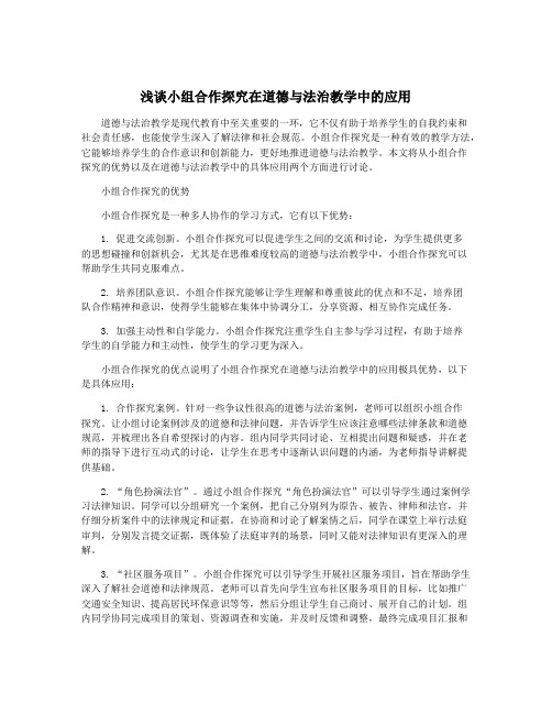 浅谈小组合作探究在道德与法治教学中的应用