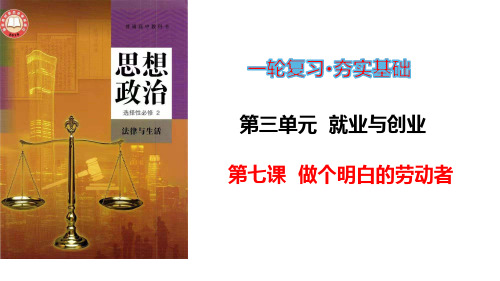 第7课 做个明白的劳动者-2024年高考政治一轮复习(统编版选择性必修2)