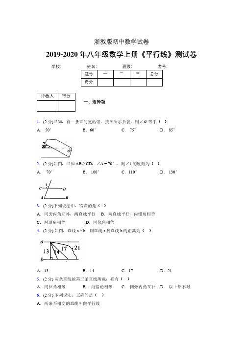 2019-2020初中数学八年级上册《平行线》专项测试(含答案) (880)