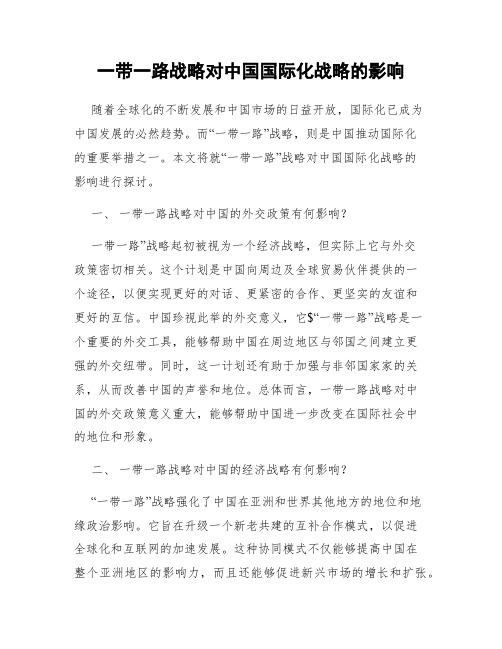 一带一路战略对中国国际化战略的影响