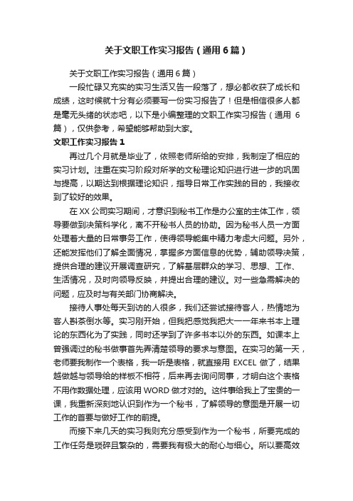 关于文职工作实习报告（通用6篇）