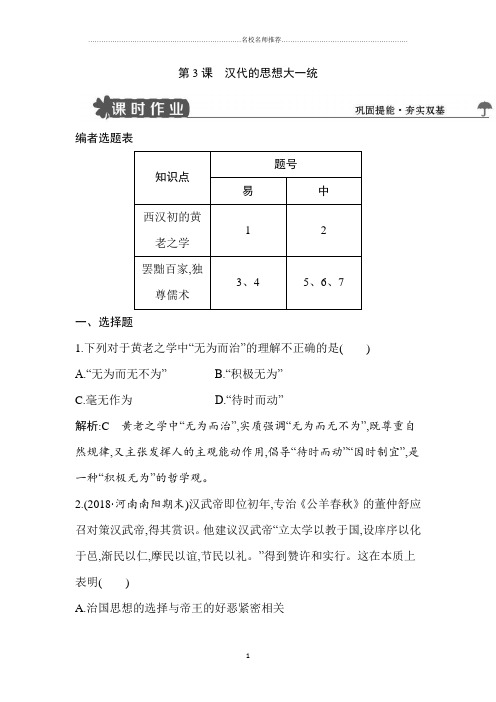 最新岳麓版高中历史必修三：第3课 汉代的思想大一统(精编作业)