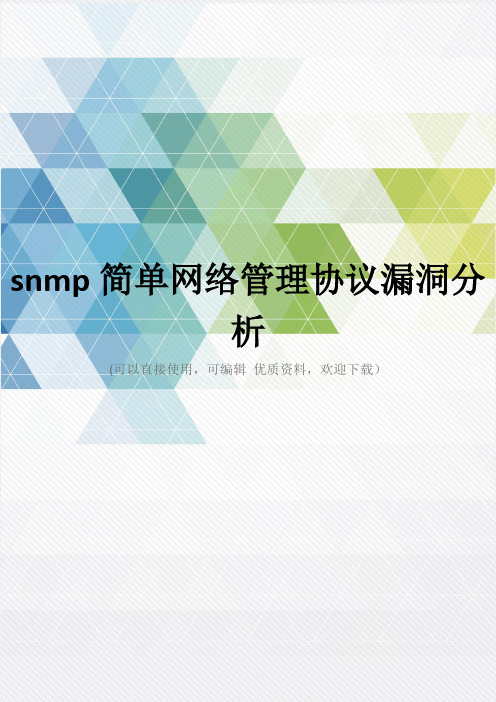 snmp简单网络管理协议漏洞分析推荐文档