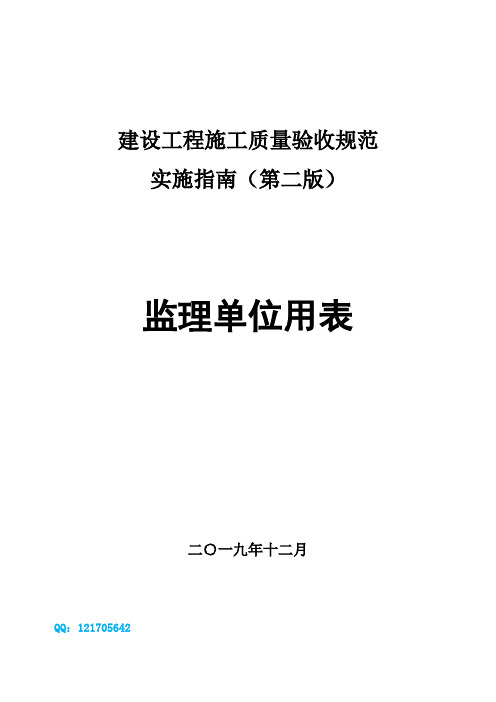 四川省建龙软件(监理单位用表)建设工程施工质量验收规范实施指南(第二版)2019年12月