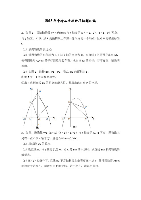 2018中考二次函数压轴题汇编