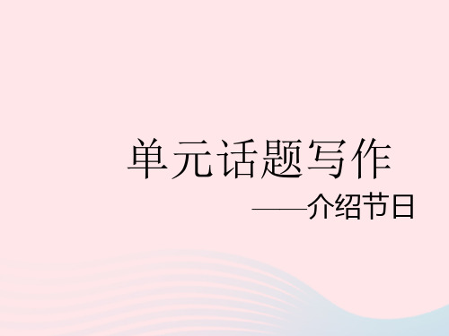 2023八年级英语上册 Unit 3单元话题写作——介绍节日作业课件 (新版)冀教版