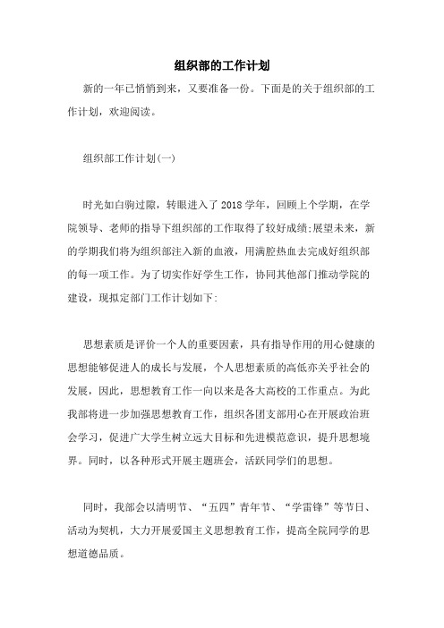 2021年组织部的工作计划