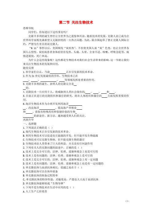 八年级生物下册《第二十一章 第二节 关注生物技术》教案 苏教版