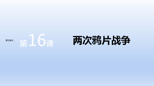 新教材-高中历史-必修上-第五单元-第16课  两次鸦片战争