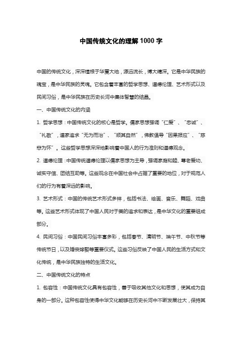 中国传统文化的理解1000字